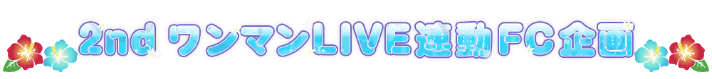 2nd ワンマンLIVE連動FC企画