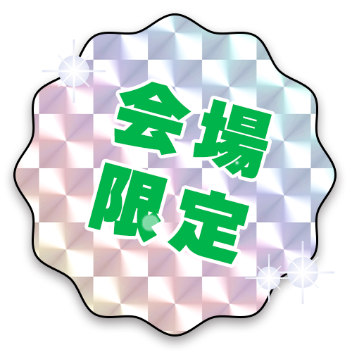 会場限定